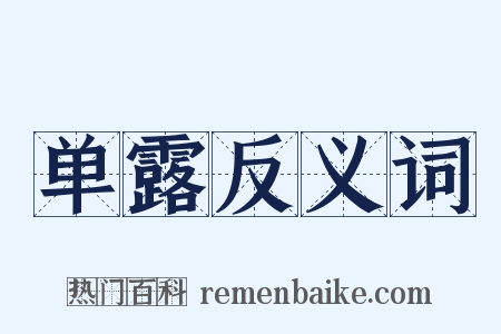 单露反义词是什么意思的图片